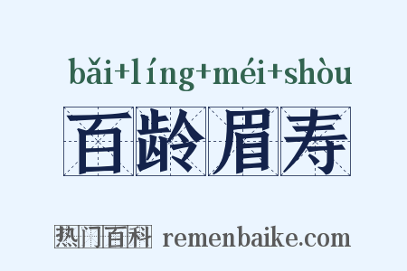 百龄眉寿是什么意思的图片